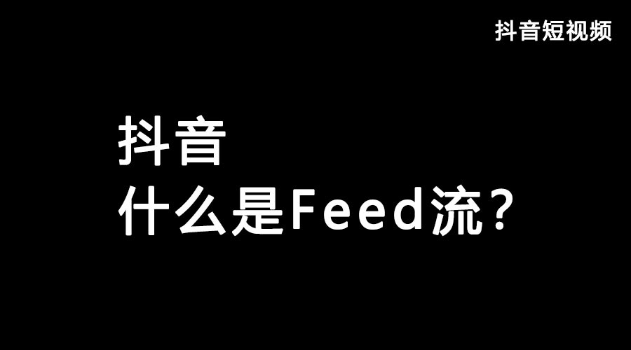 获取抖音流量feed流和Dou+哪个好？都有什么优势？